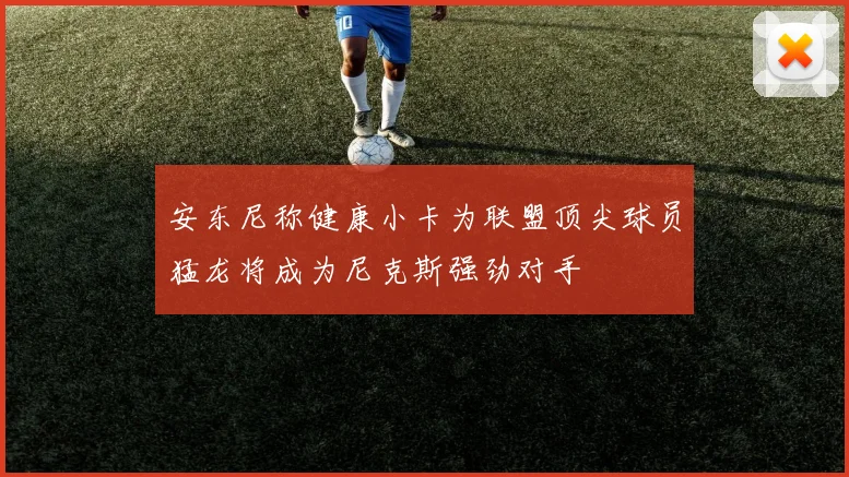 安东尼称健康小卡为联盟顶尖球员猛龙将成为尼克斯强劲对手