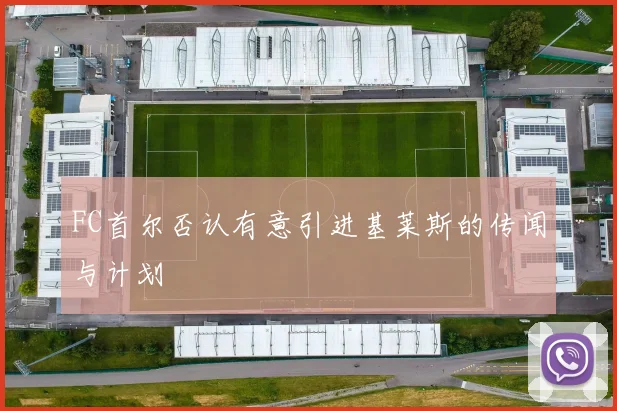 FC首尔否认有意引进基莱斯的传闻与计划