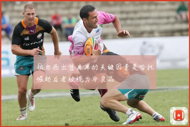 切尔西出售库库的关键因素是哈托崛起后者被视为非卖品