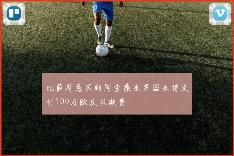 比萨有意买断阿金桑米罗国米将支付100万欧反买断费