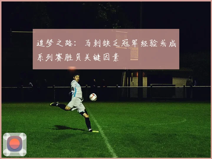 追梦之路：马刺缺乏冠军经验或成系列赛胜负关键因素