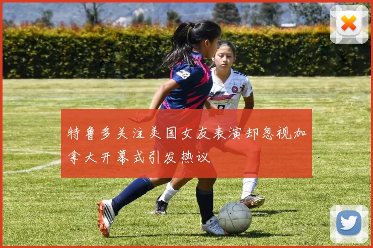 特鲁多关注美国女友表演却忽视加拿大开幕式引发热议